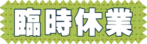臨時休業 