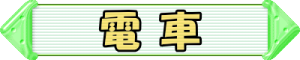 電車 