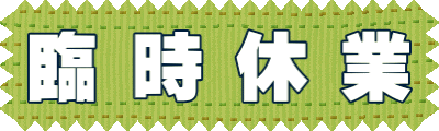臨時休業